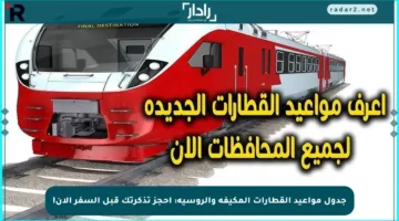 جدول مواعيد القطارات المكيفة والروسية: احجز تذكرتك قبل السفر الآن!